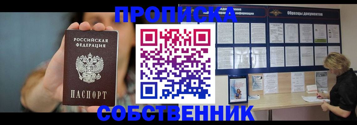 прописка в квартире в Красноярске